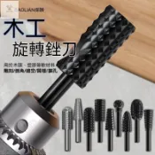 （通用五金）現+ 免運 保聯硬木木工旋轉銼刀電動木材木頭雕刻開槽打磨擴孔工具樹根鑽頭SGZUO