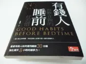 買滿500免運 / 崇倫 《有錢人默默在做的睡前好習慣》今周刊編輯群》 
