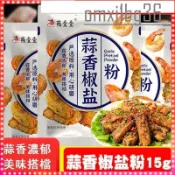 ✲ma 蒜香椒鹽粉15g/包 蒜香排骨調料 椒鹽焗雞 椒鹽蝦 燒烤調味料 鹽焗皮皮蝦 香辣蘸料 排骨雞翅燒烤撒料