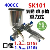 (店+)【松駿小舖】氣動噴漆槍 高霧化 SK101 止漏性佳 口徑1.3mm  1.5mm 400cc 噴槍 噴漆槍 油漆噴漆槍
