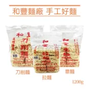 電子發票 手工和豐拉麵 手工和豐刀削麵 手工和豐意麵 1200g 和豐手工麵 和豐麵