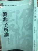 《韓非子析論 》謝雲飛  東大｜ 小熊家族