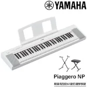 『YAMAHA 山葉』NP-15 可攜式61鍵電子琴 / 含琴袋、琴架、琴椅 / 白色款 公司貨保固