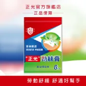 【正光直營】正光勁絲膏雷公根貼布8片裝 (7.5x12.4cm) 嚴選經典草本 舒緩勞動疲累