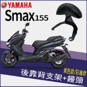 PG小舖 山葉 Smax 155 後靠背 半月型 小饅頭 彩繪後靠背 後靠墊 後扶手 支架 Smax 機車後靠背 腰墊