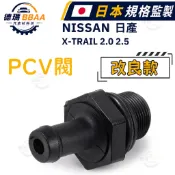 【原廠同質款】免運🚚 日產 X-TRAIL 2.0 2.5 PCV閥 搖臂蓋廢氣回收閥 曲軸箱通風閥 日本高品質規格監製