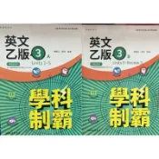 115學年度三民書局-高二上-學科制霸-英文3乙版自修