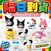 【炫本舖】台灣出貨 美樂蒂 庫洛米 大耳狗 布丁狗 恰恰狗 KT鑽石積木 玩具積木 拼豆 微型積木 小積木批發