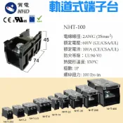 NHT-100 組立軌道式端子盤 CE認證 獨立型端子台 1P 100A 600V  NHD