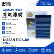 【LM汽材王國】冷氣濾網 TIIDA 2013年後 C12 後座有出風口 空調濾網 冷氣濾芯 NISSAN 日產