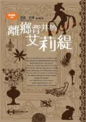 《借物者系列（2）：離鄉背井的艾莉緹》ISBN:9862379677│台灣國際角川書店│瑪麗．諾頓│七成新-F1