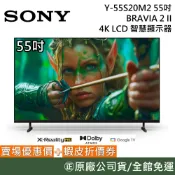 SONY 索尼 Y-55S20M2【聊聊再折】55吋 BRAVIA 2 II 4K LCD智慧顯示器 電視 螢幕 公司貨