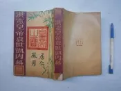 SH(全友二手書店)文學叢書~《洪憲皇帝袁世凱內幕》無劃記│金氏出版社出版│陳澄之/著│00...4號