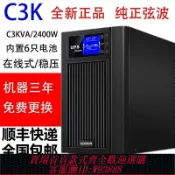 輝煌匯購 {臺灣公司貨 可打統編}UPS不間斷電源在線式3KVA/2400w醫療電腦備用穩壓220v停電應急C3K