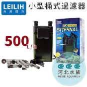 [ 河北水族 ] LEILIH鐳力 【 小型桶式過濾器 500L/H 】 圓桶過濾器 圓筒過濾器 外置過濾 EX-500 