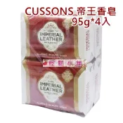 Cussons 帝王 香皂 經典芳香 95g 4入