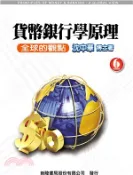 【三民網路書店】貨幣銀行學原理：全球的觀點 作者：沈中華