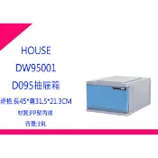 §出現貨§ 大詠 HOUSE D095單層 抽屜整理箱 1件最多6個二色 新版  抽屜櫃/玩具櫃/物品櫃