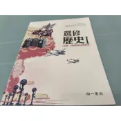 ▊高中|南一|沒有寫過(學用)02▊108課綱   選修歷史Ⅰ  南一114年