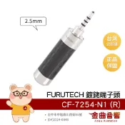 FURUTECH 古河 CF-7254-N1 (R) 碳纖維外殼 鍍銠導體 2.5mm 平衡 焊接頭 端子頭｜金曲音響