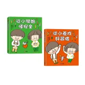 好習慣×懂安全必備套組: 從小養成好習慣+從小開始懂安全 (2冊合售)/たかはままさのぶ eslite誠品