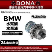 BONA升級 BMW  E34 E36 E39 E46 E60 E53 水幫浦 水泵浦  白鐵葉片11517509985