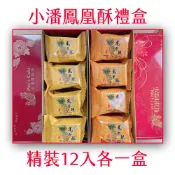 (店+)【小潘鳳梨酥】凰梨酥鳳凰酥精裝12入各一盒(小潘蛋糕坊 鳳梨酥 鳳凰酥 小潘潘 蛋黃酥 美食代購 伴手禮)
