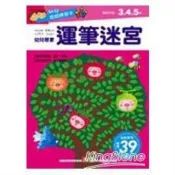 幼兒遊戲練習本-運筆迷宮