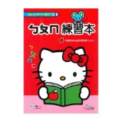 (店+)【世一】世一幼兒【HELLO KITTY練習本02】ㄅㄆㄇ