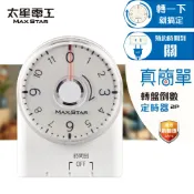 【太星電工】真簡單轉盤倒數定時器｜倒數關閉省電｜電風扇/電動車防過充｜新安規認證｜OTM332A