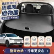 🔥小改款 第三代 Honda HRV 後車廂遮物簾 尾箱 收納 置物板 行李箱 隱私簾 3.5代Hrv改裝配件