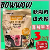 ✪優兒蝦皮✪BOWWOW 成犬用 軟性飼料 羊肉口味 犬糧 軟飼料 3kg 嗜口性佳 濕糧