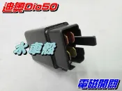 【水車殼】三陽 迪奧 DIO50 電磁開關 $140元 DIO L9A 恰恰 風神 翔鷹 動感 豪美 起動繼電器 副廠件