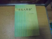 【嫺月】L2338 (簡)文化大革命 金春明著 上海人民出版 1987