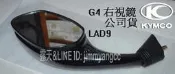 G4 SR 黑 後視鏡 LAD9 公司貨 內調式 