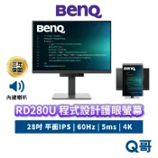 BENQ RD280U 28吋 程式設計螢幕 4K 60Hz IPS 平面 商務螢幕 編碼 顯示器 護眼 BQ045
