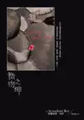 【灰熊iREAD】微物之神 阿蘭達蒂．洛伊