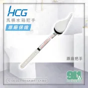 『鈺興水電材料』附發票 和成 HCG 新版馬桶水箱把手 C130 / C140 / C4384 / C4386