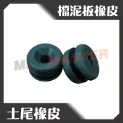 美斯特機車工具-土尾橡皮 檔泥板橡皮 排氣管橡膠 土除橡膠 三陽 山葉 光陽 cuxI 勁戰 Max RS GTR