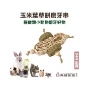 (店+)玉米葉草餅磨牙串 提摩西草餅 玉米編織麻繩木珠 兔子天竺鼠倉鼠龍貓黃金鼠松鼠蜜袋鼯鸚鵡 啃咬玩具 寵物用品 典贊創意