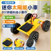 🌈「一起探科學」迷你太陽能小車DIY拼插科技小製作教具國小生steam科學實驗玩具