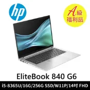 A級福利品 HP 惠普 EliteBook 840 G6 商務筆記型電腦 (i5-8365U/16G/256G SSD/W11P/14吋 FHD)