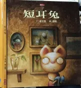 繪本 《 短耳兔 》天下雜誌 【小熊家族】