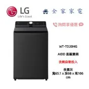 【全家家電】LG WT-TD20HG 20公斤直立 蒸氣AI DD直驅變頻洗衣機 自動投洗劑 (詢問享優惠)