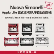 Nuova Simonelli Appia Life 單孔 雙孔 半自動咖啡機 電控 營業 家用 公司貨『93 咖啡』
