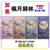 (店+)佳冠附發票~加長 楓月歸林門簾 貓頭鷹 月亮 針織紗加長門簾可當風水簾 ，尺寸約:85*170cm，隔斷簾開運招財擋煞