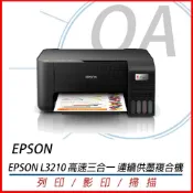 (店+)【EPSON】原廠授權 L3210 高速 多功能 連續供墨 複合機 事務機 印表機
