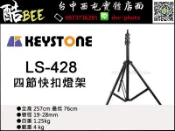 【酷BEE】KEYSTONE LS-428 四節快扣燈架 快扣式折收燈架 250cm 棚燈 閃光棚燈 攝影棚
