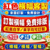 【企業公司-送保固】客製化紅布條 生日橫幅  場地佈置 畢業布條 廣告布條 應援橫幅訂製 橫幅布條 活動聚會橫幅 橫幅