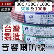 高雄[百威電子]附發票 台灣製喇叭線 TL太綸 100米 50米 紅黑 紅白 30C 50C 100C